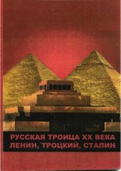 book Русская троица XX века  Ленин, Троцкий, Сталин