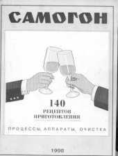 book Самогон. 140 рецептов приготовления. Процессы, аппараты, очистка