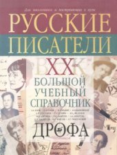 book Русские писатели. XX век. Биографии  Большой учебный справочник для школьников и поступающих в вузы