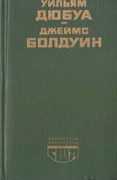 book Цветные миры. Если Бийл-стрит могла бы заговорить. Роман, повесть, публицистика. Сборник.