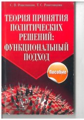 book Теория принятия политических решений. Функциональный подход