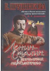 book Ленин - Сталин  технология невозможного