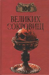 book 100 Великих Сокровищ