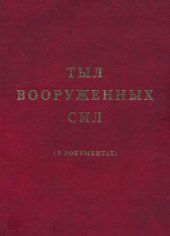 book Тыл Вооруженных Сил в документах. Великая Отечественная война (1941-1945 гг.)
