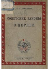 book Советские законы о церкви