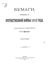 book Бумаги, относящиеся до Отечественной войны 1812 года (в десяти частях)