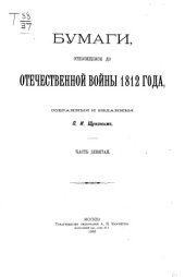 book Бумаги, относящиеся до Отечественной войны 1812 года (в десяти частях)