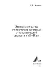 book Этногенез хорватов  формирование хорватской этнополитической общности в VII–IX вв.