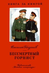 book Бессмертный горнист