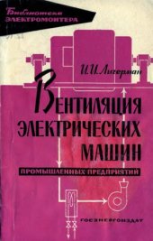 book Вентиляция электрических машин промышленных предприятий