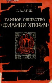 book Тайное общество Филики Этерия. Из истории борьбы Греции за свержение османского ига
