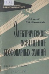 book Электрическое освещение бесфонарных зданий