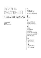 book Жизнь растений в 6 томах.  Цветковые