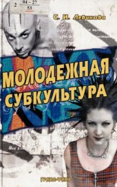 book Молодежная субкультура