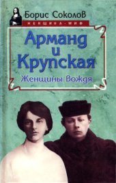 book Арманд и Крупская. Женщины вождя