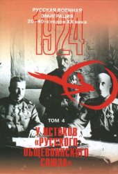 book Русская военная эмиграция 20-40-х годов XX века. У истоков «Русского общевоинского союза». 1924