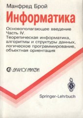 book Информатика. Основополагающее введение. В 4-х частях