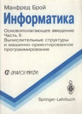 book Информатика. Основополагающее введение. В 4-х частях