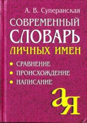 book Современный словарь личных имён  Сравнение. Происхождение. Написание