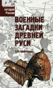 book Военные загадки Древней Руси