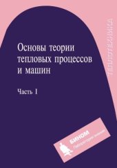 book Основы теории тепловых процессов и машин