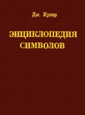 book Энциклопедия символов