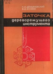 book Заточка дереворежущего инструмента