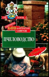 book Избранные 600 практических советов. Пчеловодство