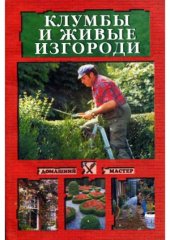 book Клумбы и живые изгороди
