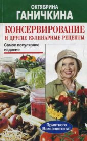 book Консервирование и другие кулинарные рецепты