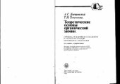 book Теоретические основы органической химии