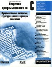 book Искусство программирования на C. Фундаментальные алгоритмы, структуры данных и примеры приложений