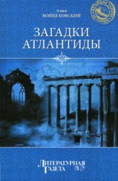 book Загадки Атлантиды