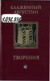 book Творения. В 4-х томах. Об истинной религии