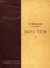 book Марк Твен