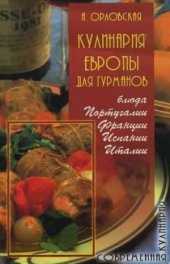 book Кулинария Европы для гурманов. Блюда Португалии, Франции, Испании, Италии