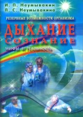 book Резервные возможности организма. Дыхание. Сознание