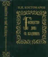 book Господство дома св. Владимира  Русская история в жизнеописаниях её главнейших деятелей