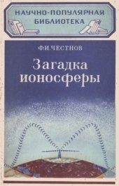 book Загадка ионосферы.