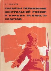 book Солдаты гарнизонов Центральной России в борьбе за власть Советов