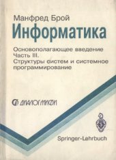 book Информатика. Основополагающее введение. В 4-х частях