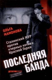 book Последняя банда. Сталинский МУР против «черных котов» Красной Горки