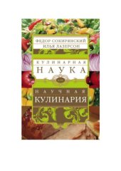 book Кулинарная наука, или научная кулинария