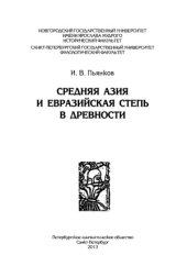 book Средняя Азия и Евразийская степь в древности