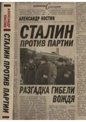 book Сталин против партии  Разгадка гибели вождя