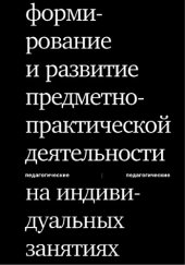 book Формирование и развитие предметно-практической деятельности на индивидуальных занятиях