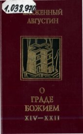 book Творения. В 4-х томах. О Граде Божием (Книги XIV - XXII)