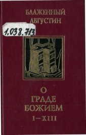 book Творения. В 4-х томах. О Граде Божием (Книги I - XIII)