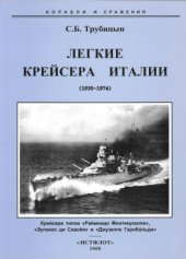 book Легкие крейсера Италии. 1934 - 1972 гг.