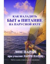 book Как наладить быт и питание на парусной яхте